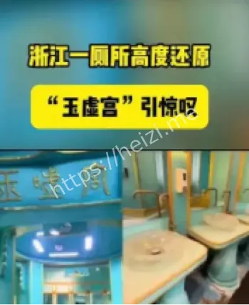 玉虚宫主题厕所