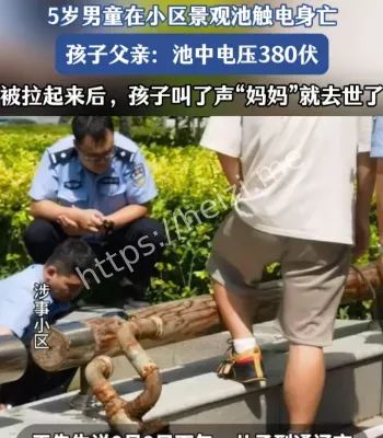 男童景观池触电身亡