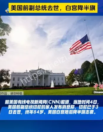 前副总统切尼去世