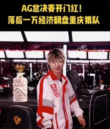 狼队经济领先一万逆转